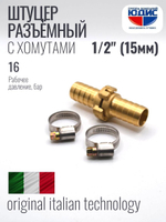 Штуцер ViEiR разъёмный 1/2 (250/5пар)