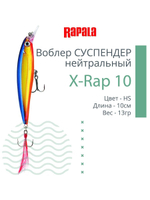 Воблер RAPALA X-Rap 10, 10см, 13гр, цвет SCP, нейтральный