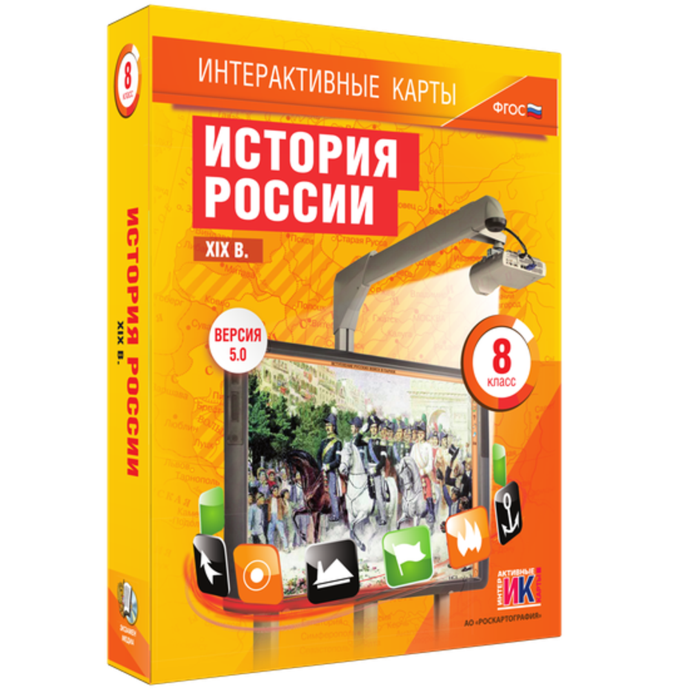 Интерактивные карты. История России. XIX в. 8 класс