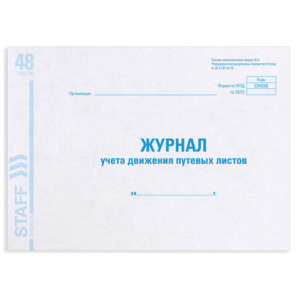 Книга BRAUBERG "Журнал учета путевых листов", форма №8, 48 л., А4, 203х285 мм, 130082