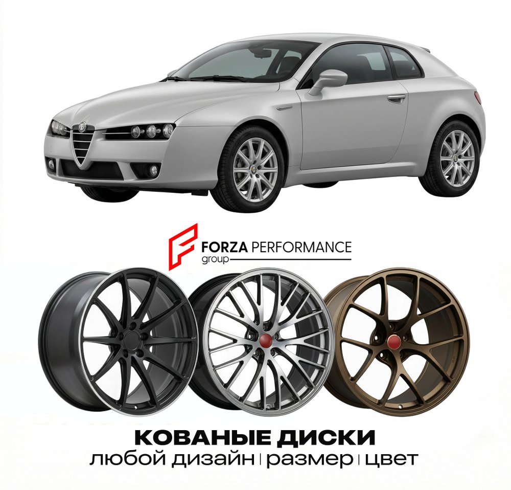 КОВАНЫЕ ДИСКИ для Alfa Romeo Brera I 2005-2010 Альфа Ромео