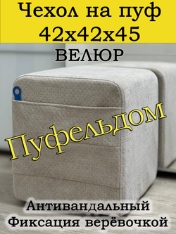 Чехол 42х42х45 на пуфик квадратный с карманом