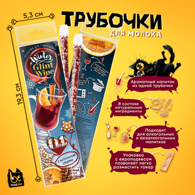 Трубочки для глинтвейна