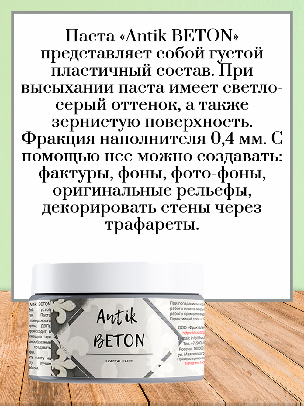 Текстурная паста акриловая «Antik BETON»