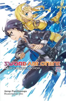 Sword Art Online: Алисизация. Раскол. Том 013