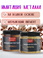 Набор жидкой потали (золото,бронза) 30 мл