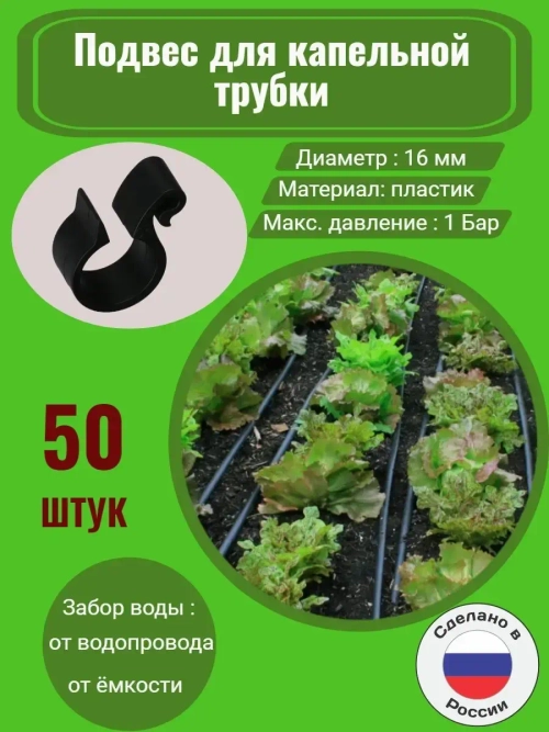 Подвес для капельной трубки, 50 штук, 16 мм, капельный полив