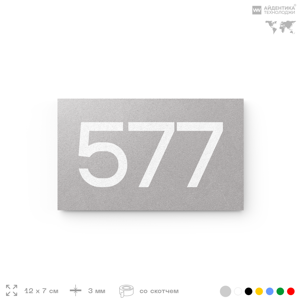 Номер на дверь 577, табличка на дверь для офиса, квартиры, кабинета, аудитории, склада, серая 120х70 мм, Айдентика Технолоджи