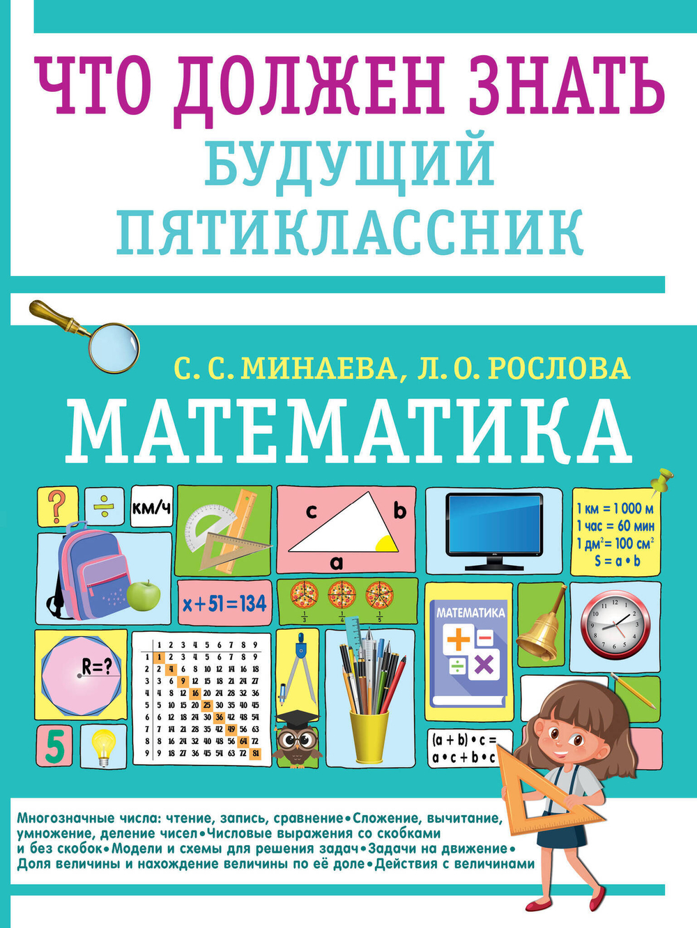 Математика: Что должен знать будущий пятиклассник