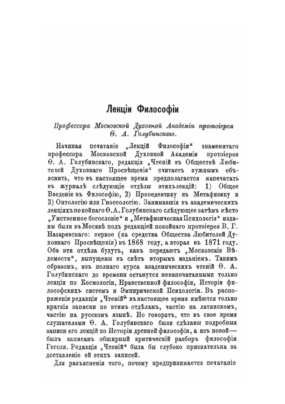 Лекции философии. Выпуск 1 | Ф. А. Голубинский