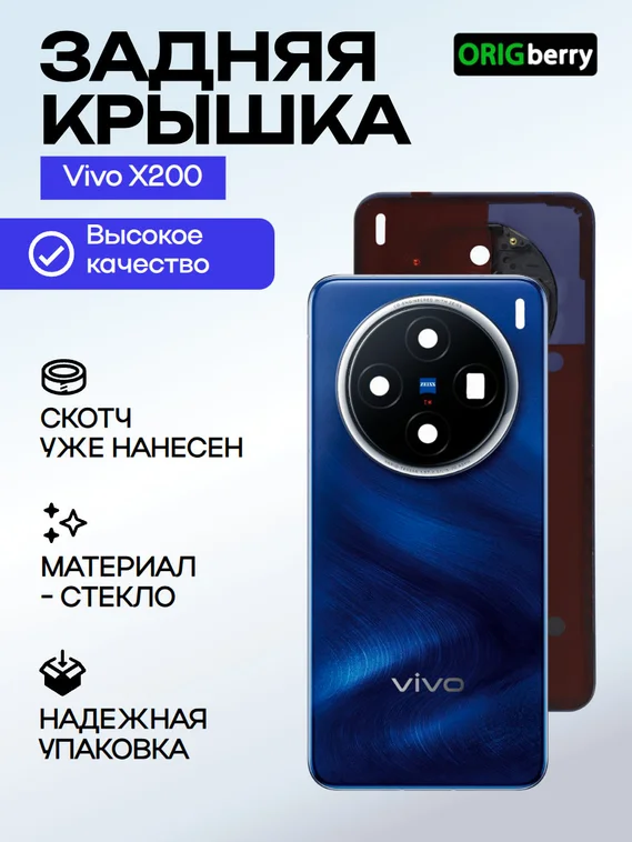 Задняя крышка для Vivo X200 синяя (Blue) со стеклом камеры
