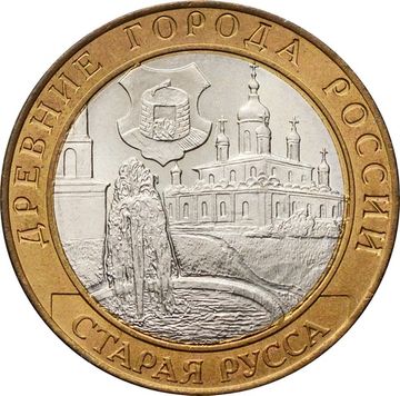 10 рублей 2002 Старая Русса (Древние города России), мешковая сохранность