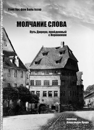 Молчание слова