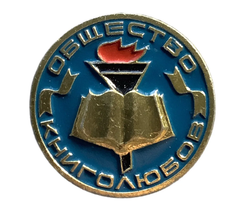 Значок СССР Общество Книголюбов