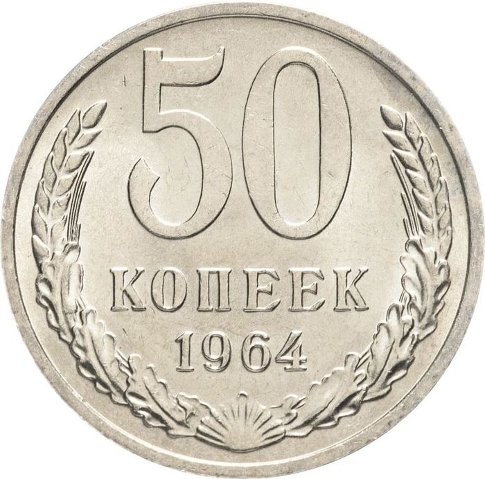 50 копеек 1964