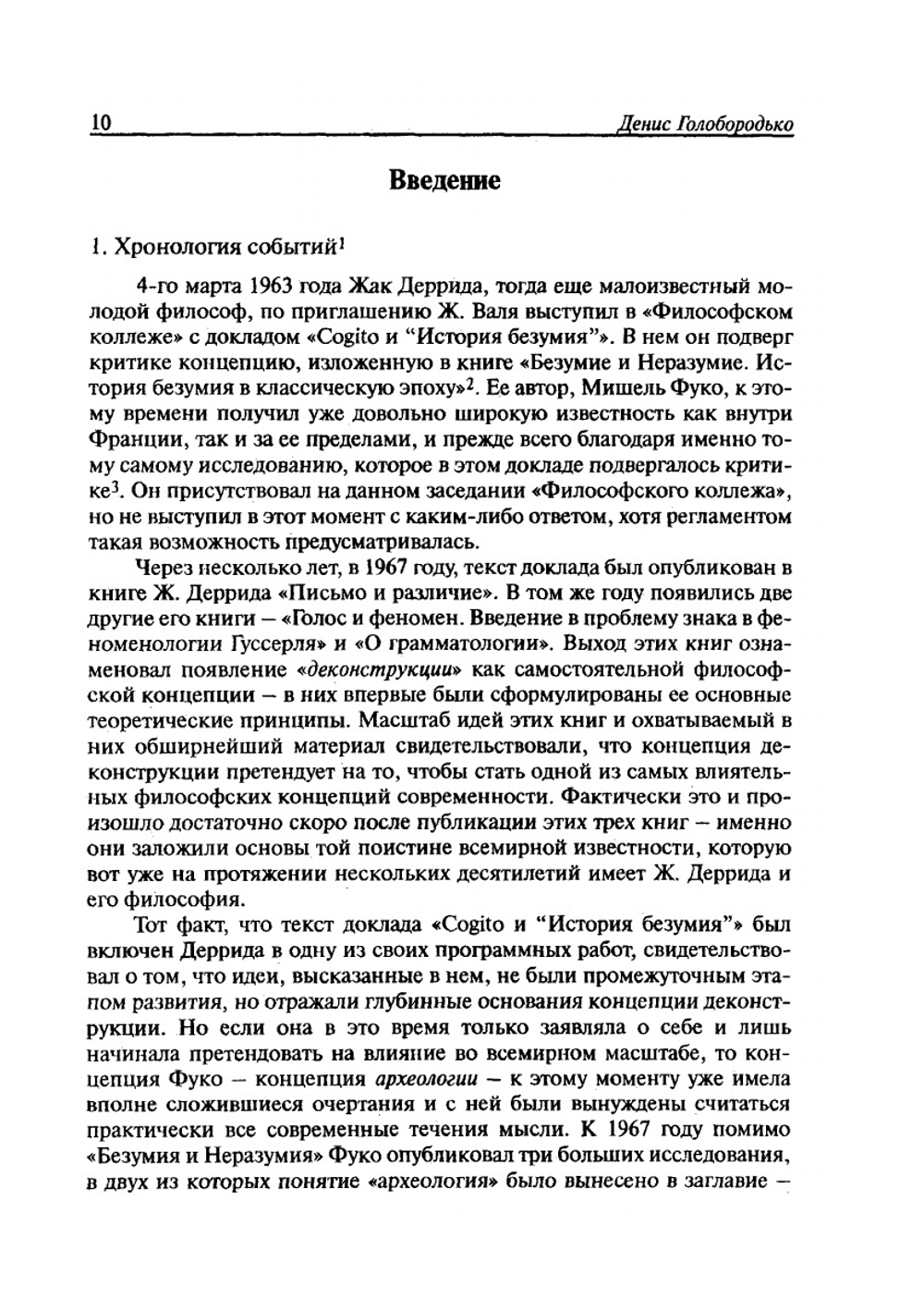 Опыт и чувственное в культуре современности. Философско-антропологические аспекты | Подорогова В.А.