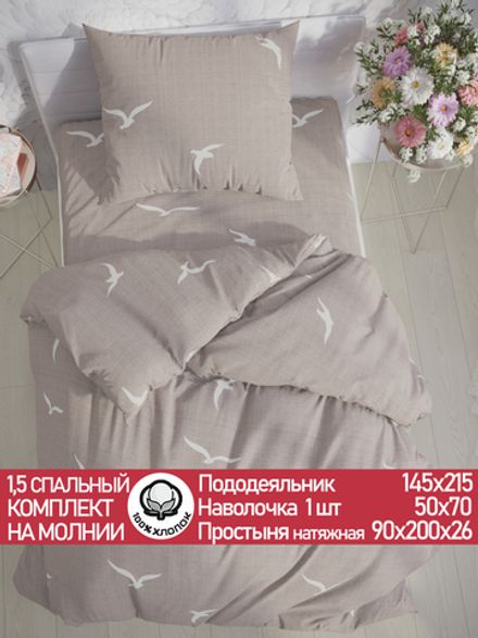 Постельное белье перкаль Сказка "Чайки" 1,5-сп Наволочка 50х70 см 1 шт Простынь на резинке 90x200 см Пододеяльник 145x215 см