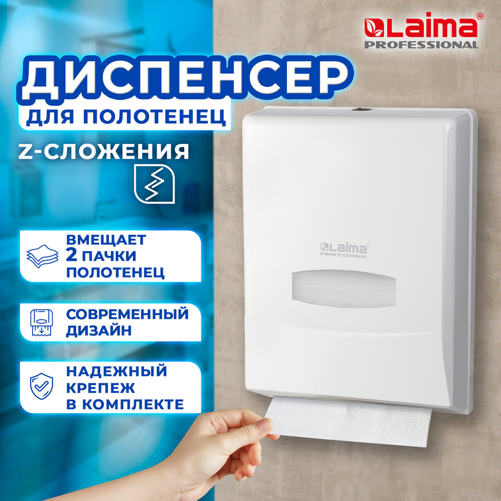 Диспенсер для полотенец на 2 пачки LAIMA PROFESSIONAL CLASSIC (Система H2), Z-сложения.