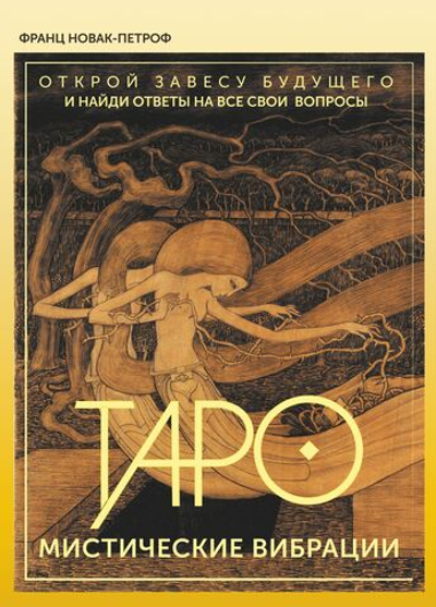 Набор "Таро Мистические Вибрации. Открой завесу будущего и найди ответы на все свои вопросы"