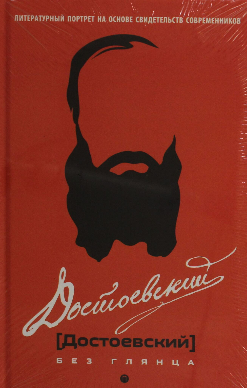 Достоевский без глянца