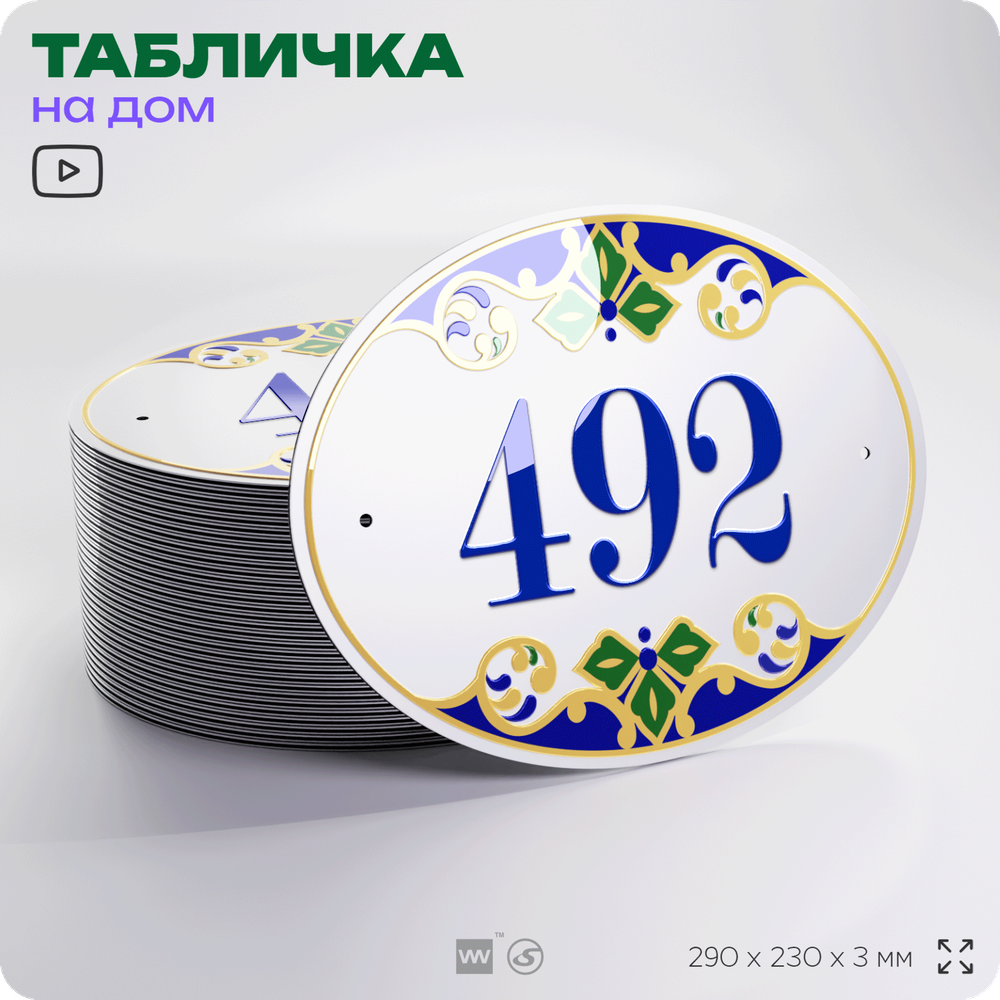 Адресная табличка с номером дома 492, на фасад и забор, на дверь, овальная в средиземноморском стиле, 29х23 см, Айдентика Технолоджи