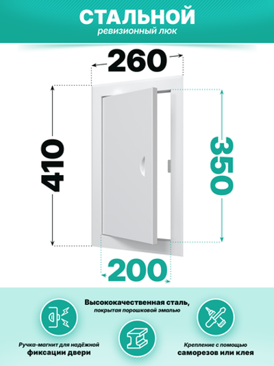 Люк ревизионный ЛТМп фланец 200х350 ручка магнит 260х410 окраш.сталь EVECS