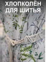 0,5м. Ткань для шитья лен "Льняное лето" лен+хлопок для шитья ширина 150см на отрез