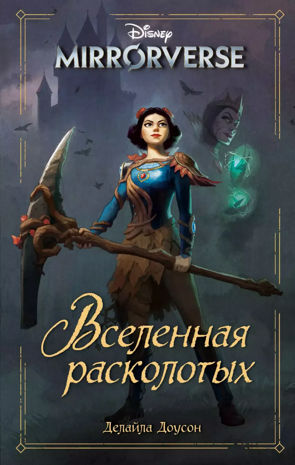 Книга Mirrorverse. Вселенная расколотых