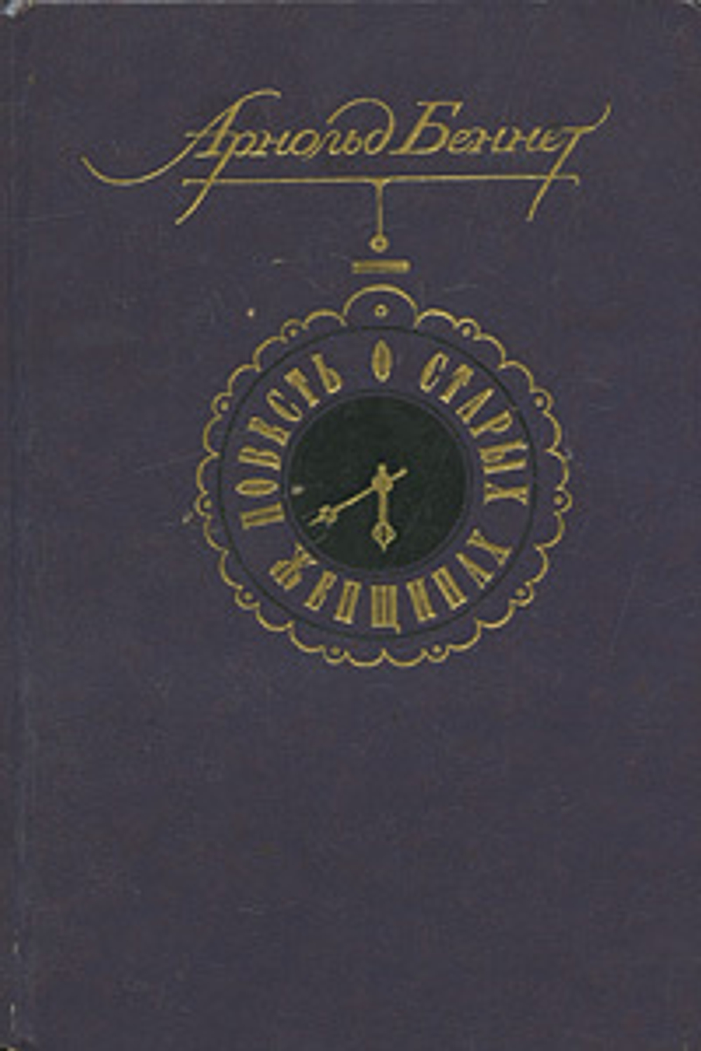 Повесть о старых женщинах