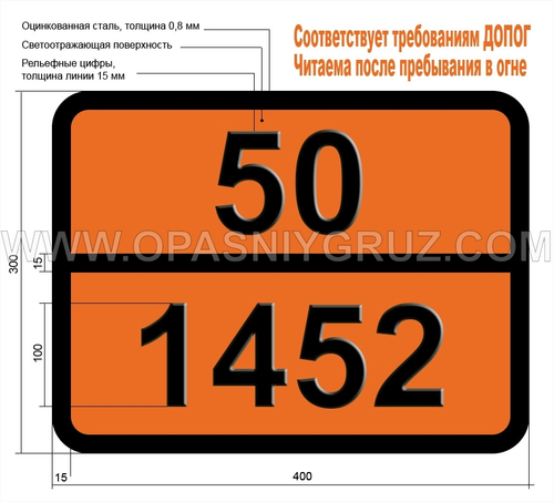 Табличка Опасный груз 50-1452 КАЛЬЦИЯ ХЛОРАТ