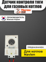 Датчик контроля тяги для газовых котлов Navien ACE ATMO 13 16 20 24А (30002653A)