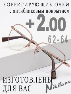 Очки для зрения +2,00 РЦ 62-64