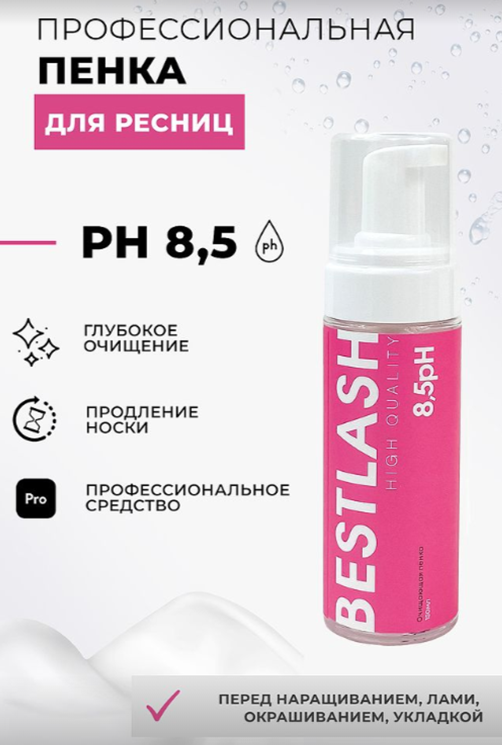 Очищающая пенка для умывания ресниц BestLash, 150 ml