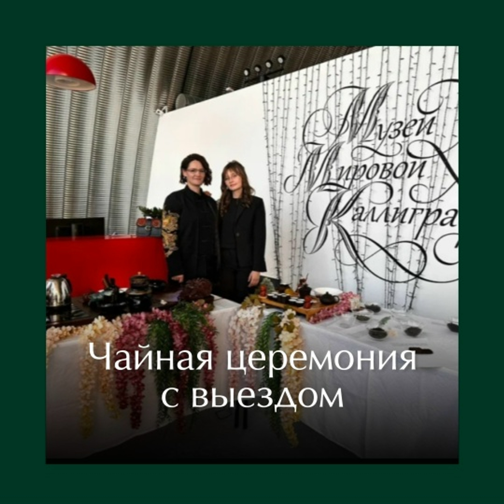 Чайная церемония с выездом