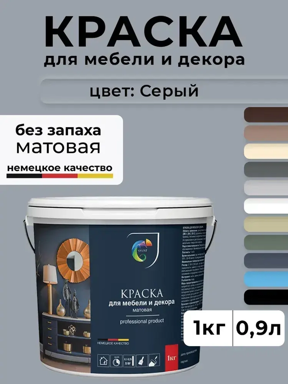 Краска SYIFAT М6 0,9л Цвет: Серый Для мебели и декора Акриловая Матовая Моющаяся Без запаха Быстросохнущая Стойкая Универсальная Для кухонных фасадов