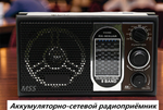 Радиоприемник переносной аккумуляторно-сетевой с MP3 плеером RX303UAR