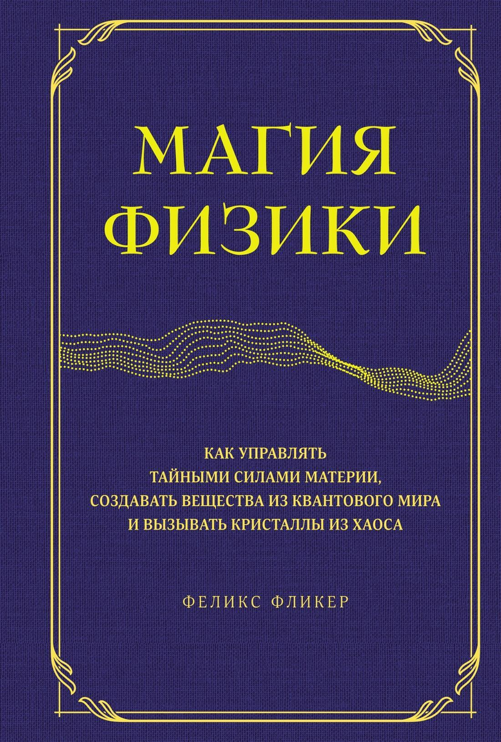 Магия физики. Как управлять тайными силами материи, создавать вещества из квантового мира и вызывать