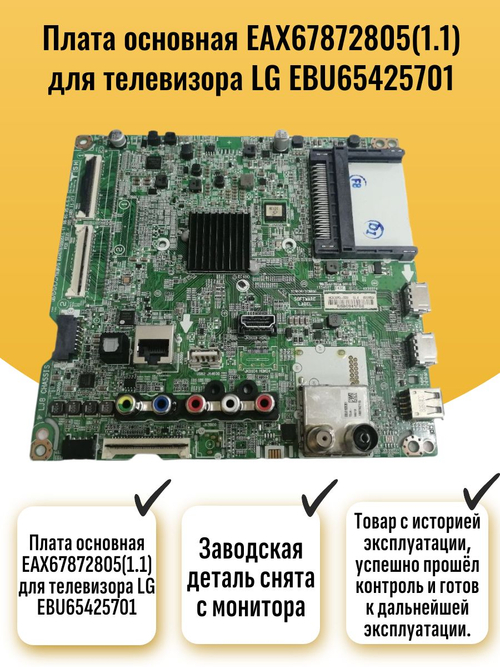 Плата основная EAX67872805(1.1) для телевизора LG EBU65425701