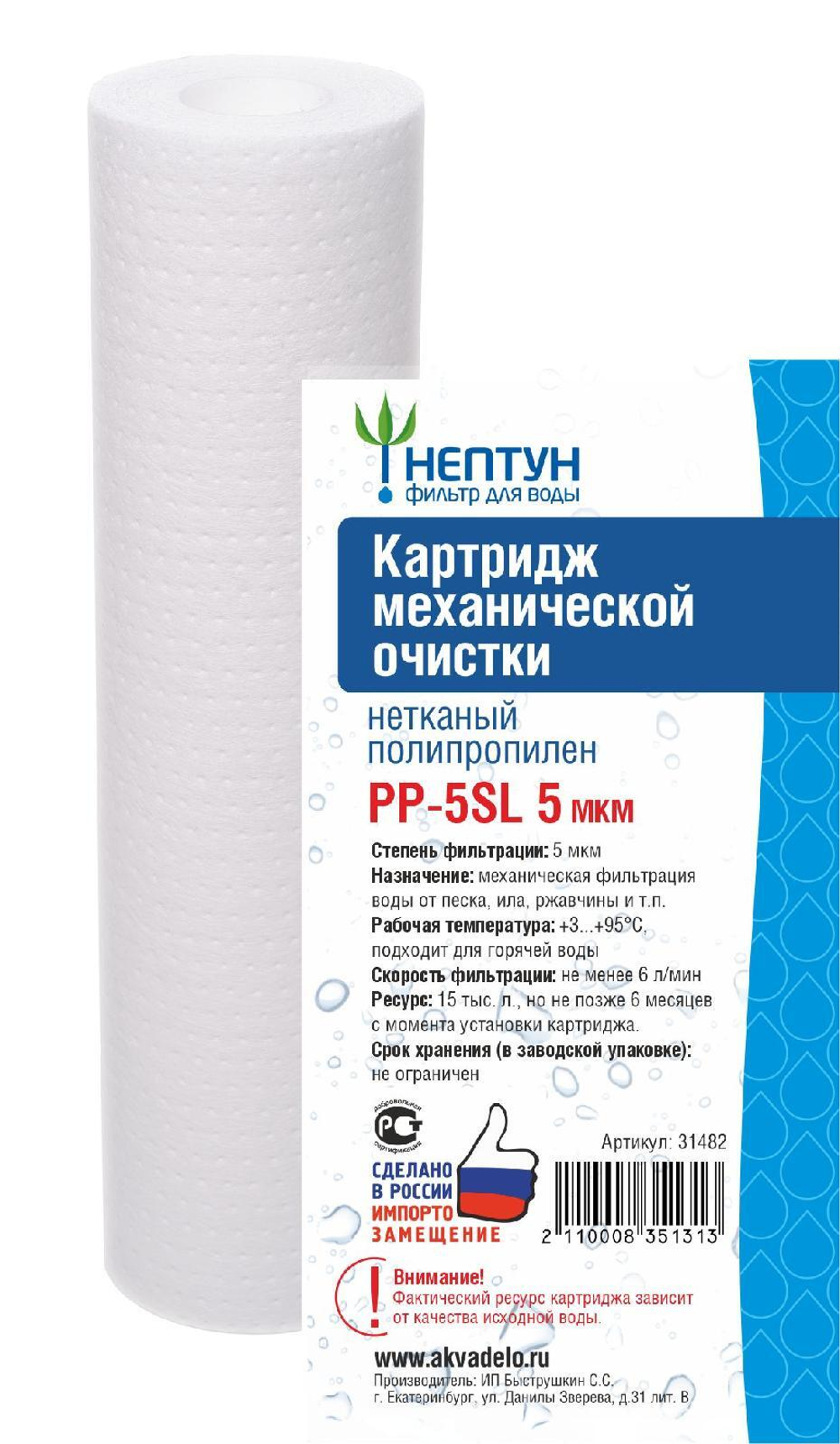 Картридж из нетканого полипропилена Нептун PP-5SL 5 мкм
