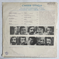 Винтажная виниловая пластинка LP Синяя Птица (СССР 1980) Клен