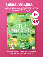 Обучение в сказках. Развитие речи. Утки-малютки. Стихи-загадки