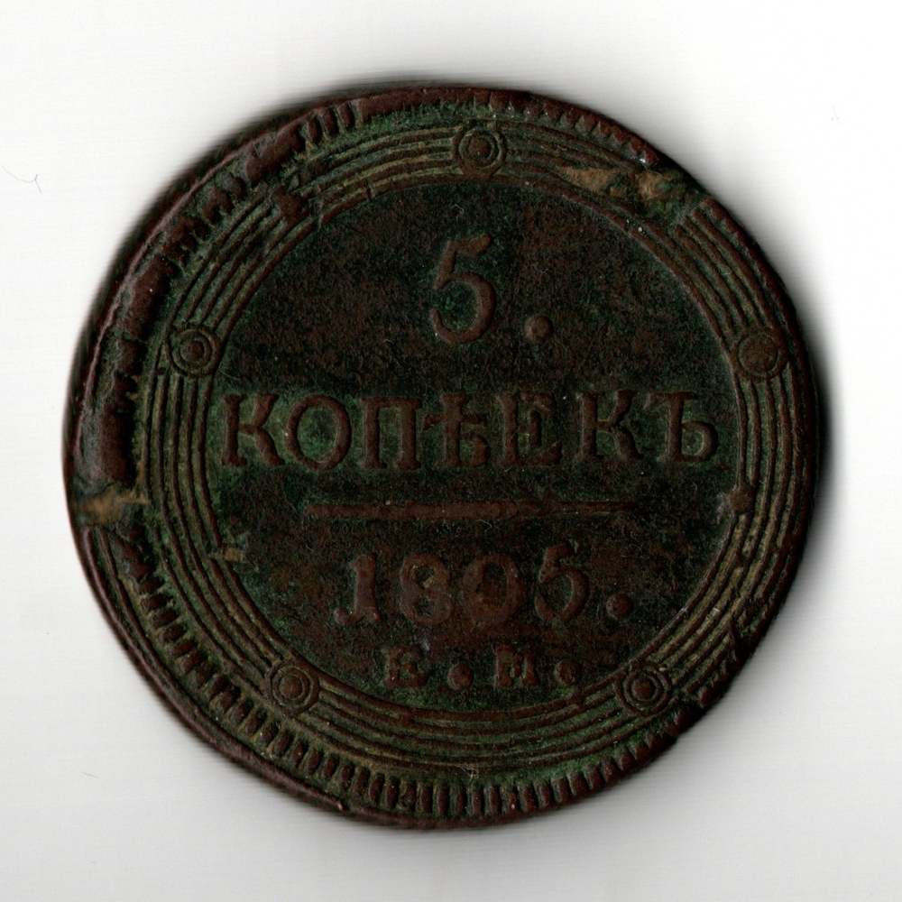 5 копеек 1805 год. ЕМ. Кольцевик