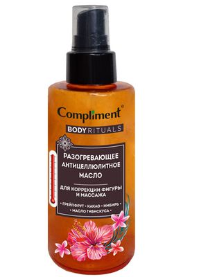 Compliment BODY RITUALS разогревающее антицеллюлитное масло, 150мл