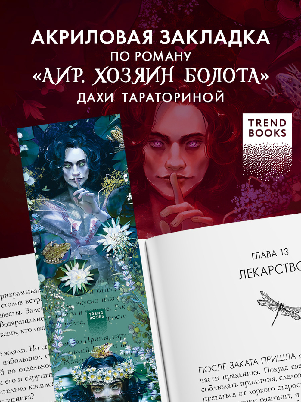 Прозрачная закладка по роману Дахи Тараториной "Аир. Хозяин болота"