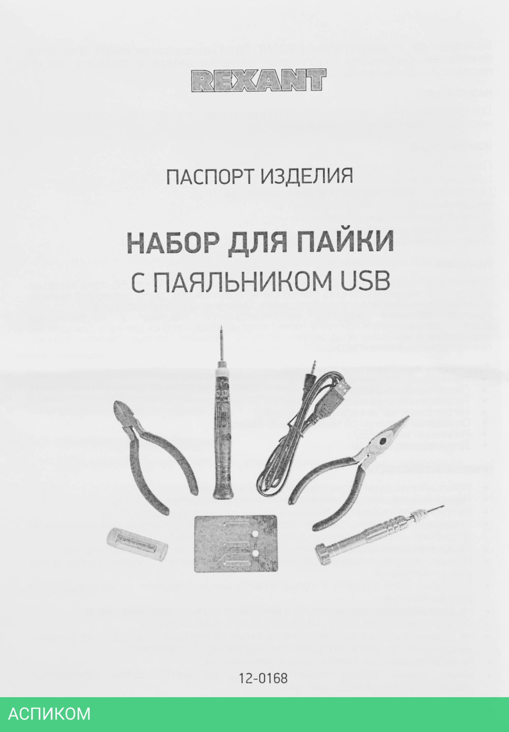 Набор для пайки Rexant 12-0168