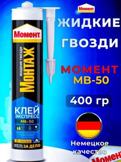 "Жидкие гвозди" Момент Монтаж МВ-50 400 гр, Экспресс монтажный клей белый
