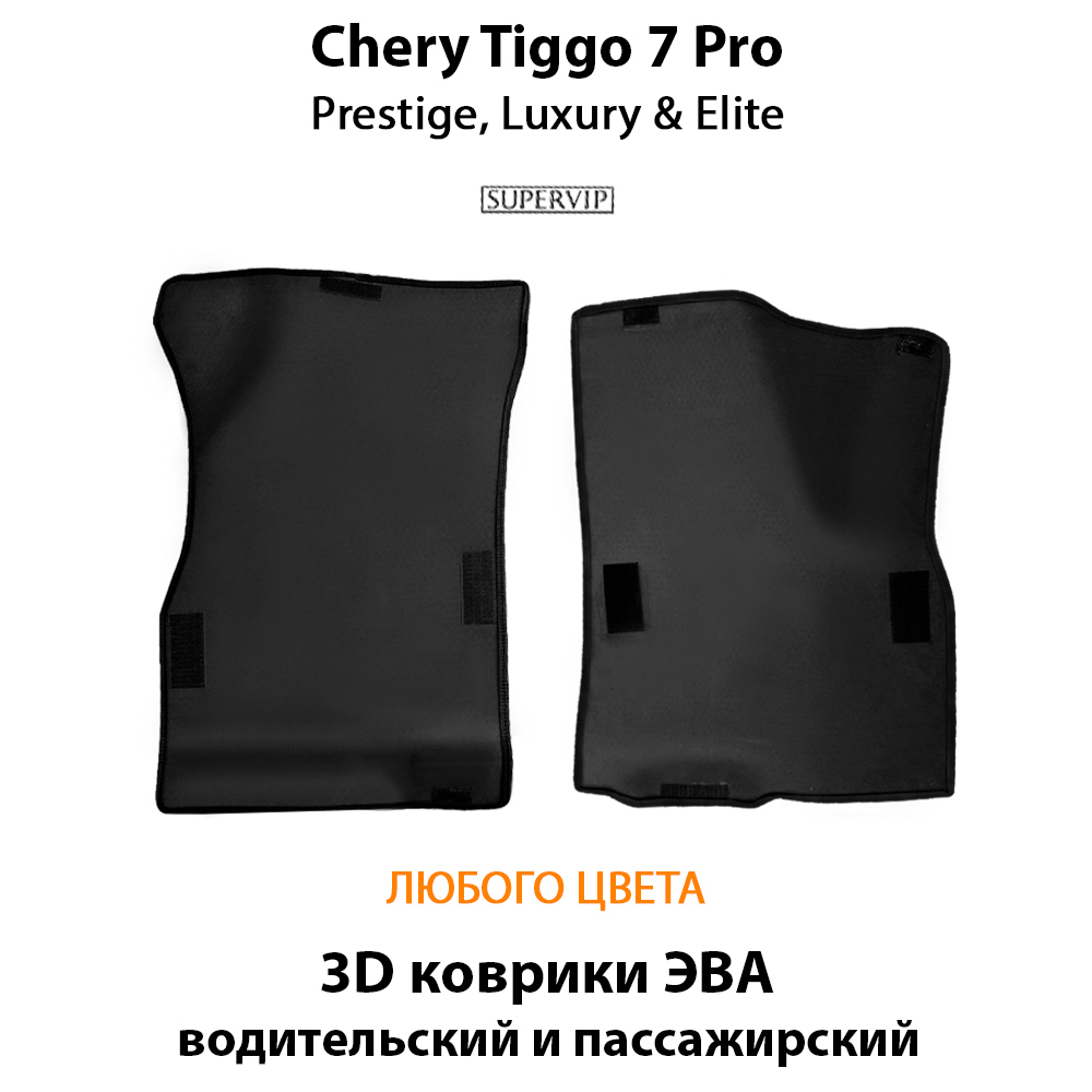 комплект эва ковриков в салон авто для chery tiggo 7 pro prestige, luxury & Elite от supervip