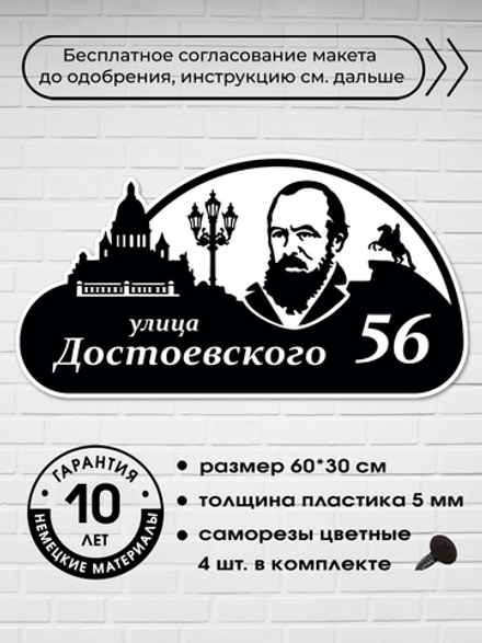 Адресная табличка на дом c Достоевским, 60х30 см.