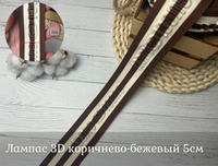 Лампас 3Д GU беж-коричневый 5см