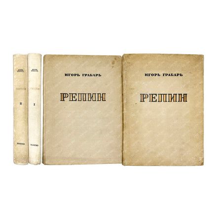 Грабарь И.Э. Илья Ефимович Репин: монография в 2 т. М., ИЗОГИЗ,1937 г.